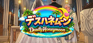 デスハネムーン Deadly Honeymoon banner