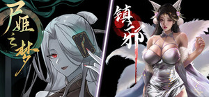 尸姬之梦+镇邪 banner
