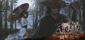 感谢Yurika-R老师的再见断刀一周年贺图 banner