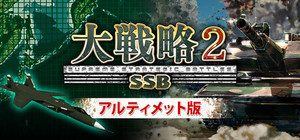 大戦略SSB2アルティメット版 banner