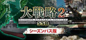 大戦略SSB2シーズンパス版 banner