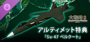 大戦略SSB2 - アルティメット特典「Su-47 ベルクート」 banner
