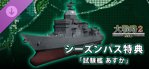 大戦略SSB2 - シーズンパス特典「試験艦 あすか」 banner