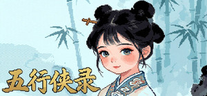 五行侠录 banner