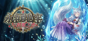 永恒地牢与刹那之恋 banner