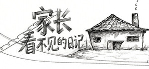 家长看不见的日记 banner