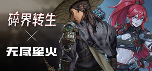 《碎界转生》X《无尽星火》 banner