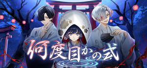 何度目かの式 banner