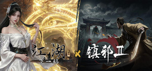下一站江湖Ⅱ X 镇邪Ⅱ banner