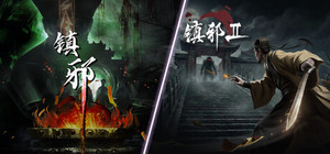 镇邪1+2合集 banner