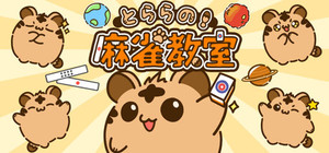 とららの麻雀教室 banner