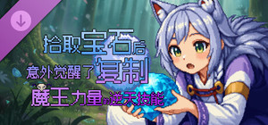 拾取宝石后意外觉醒了复制魔王力量的逆天技能 支持一下 banner
