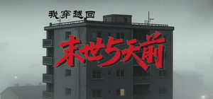 我穿越回末世5天前 banner