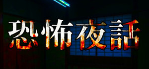 恐怖夜話 banner