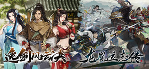 逸剑风云决×龙胤立志传 banner