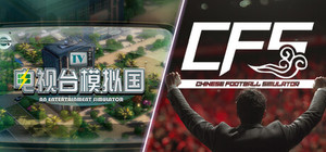 电视台模拟国+中国足球模拟器 banner