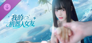 我的机器人女友 -【初一：红妆】 - 服装和剧情拓展 banner