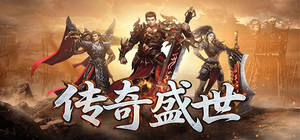 传奇盛世 banner