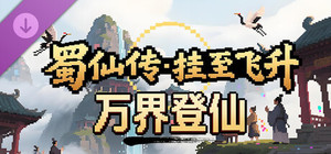 蜀仙传- 挂至飞升: 万界登仙 banner