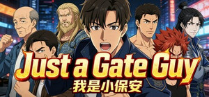 我是小保安 banner