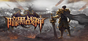 暗黑战神 banner