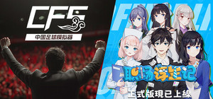 【中国足球模拟器】x【职场浮生记】捆绑包 banner