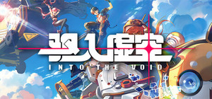 驱入虚空 banner