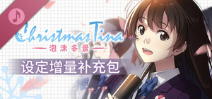 Christmas Tina -泡沫冬景- 设定增量补充包 banner