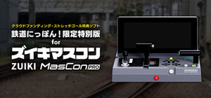 【クラウドファンディング・ストレッチゴール特典ソフト】鉄道にっぽん！限定特別版 for ズイキマスコンPRO banner