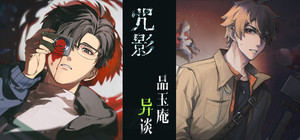 咒影+品玉庵 banner