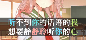 I Can't Hear Your Words, So I Want To Listen To Your Heart / 听不到你的话语的我，想要静静聆听你的心 banner