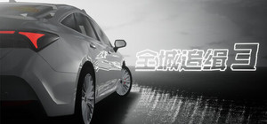 【全城追缉3】车辆包 banner