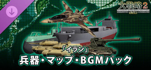 大戦略SSB2 - 「イラン」兵器・マップ・BGMパック banner