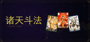 诸天斗法 banner