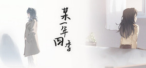 某一年四季 banner