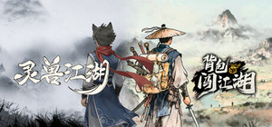 灵兽江湖&背包闯江湖 banner