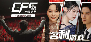 【中国足球模拟器】x【名利游戏】 banner
