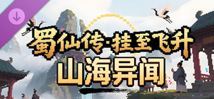 蜀仙传·挂至飞升：山海异闻 banner