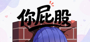 你屁股 banner