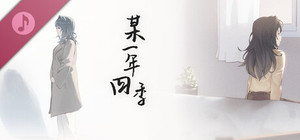 某一年四季 音声版 banner