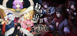 有罪推定 x 再见断刀 限时BUNDLE banner