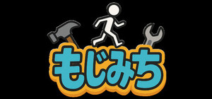 もじみち banner
