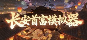 长安首富模拟器 banner