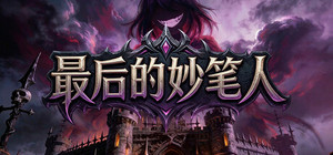 最后的妙笔人 banner