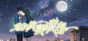 我们纯真的青春 Our innocent youth banner