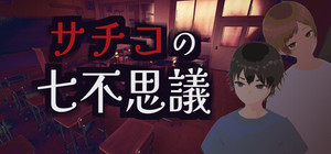 サチコの七不思議 banner