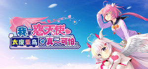 我家恋天使太废柴鸟真～可怕 banner