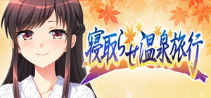 寝取らせ温泉旅行 banner
