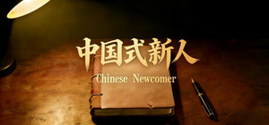 Chinese Newcomer banner