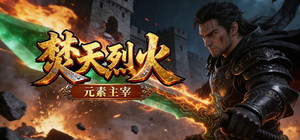 焚天烈火之元素领主 banner